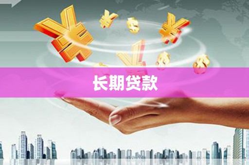 青浦长期贷款