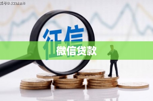 青浦微信贷款