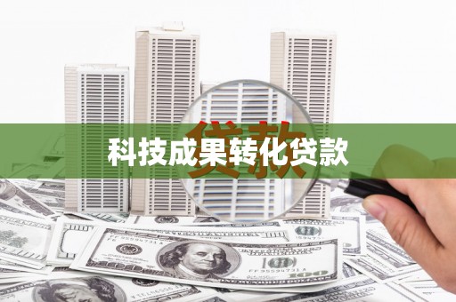 青浦科技成果转化贷款