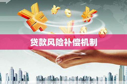 青浦贷款风险补偿机制