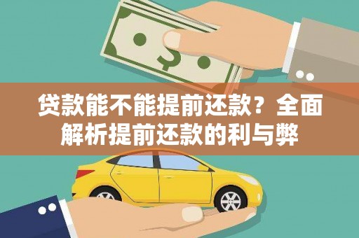 青浦贷款能不能提前还款？全面解析提前还款的利与弊