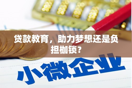 青浦贷款教育，助力梦想还是负担枷锁？