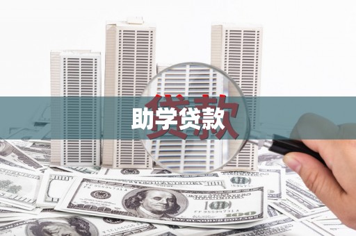 青浦助学贷款