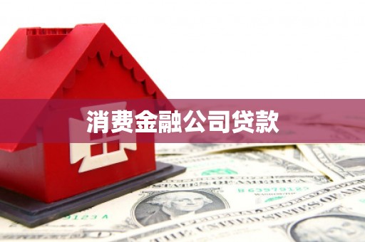 青浦消费金融公司贷款