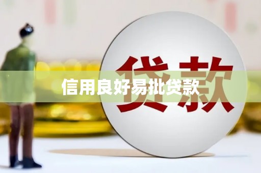 青浦信用良好易批贷款