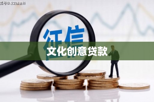 青浦文化创意贷款