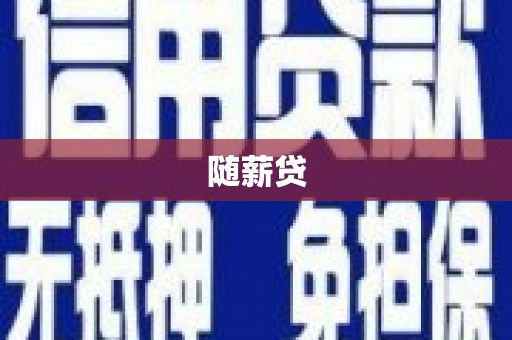 青浦随薪贷