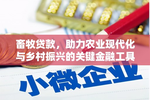 青浦畜牧贷款，助力农业现代化与乡村振兴的关键金融工具