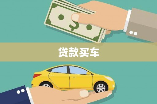 青浦贷款买车
