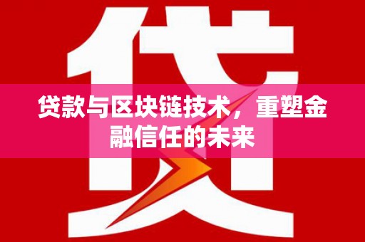 青浦贷款与区块链技术，重塑金融信任的未来