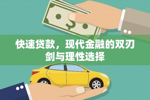 青浦快速贷款，现代金融的双刃剑与理性选择