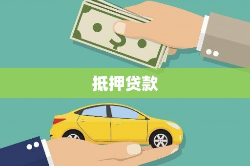 青浦抵押贷款