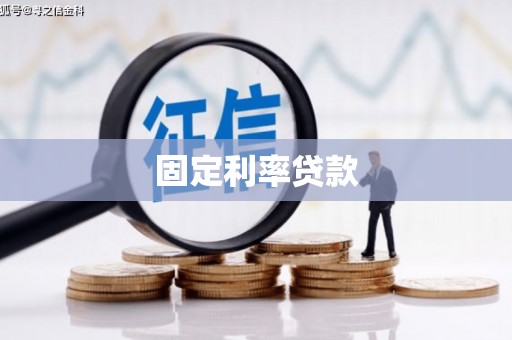 青浦固定利率贷款