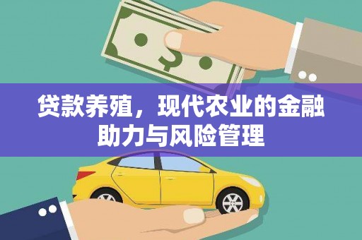 青浦贷款养殖，现代农业的金融助力与风险管理