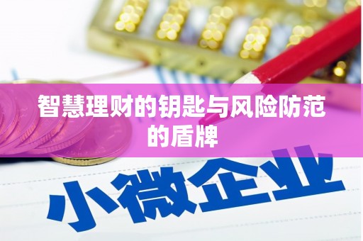 青浦智慧理财的钥匙与风险防范的盾牌