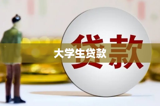 青浦大学生贷款