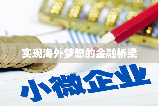 青浦实现海外梦想的金融桥梁