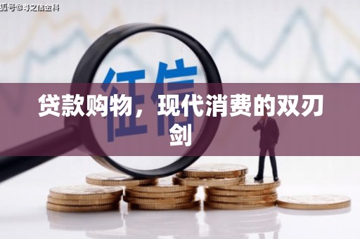 青浦贷款购物，现代消费的双刃剑