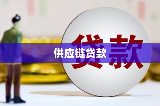 青浦供应链贷款