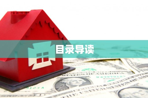 青浦目录导读