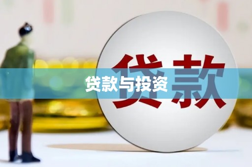 青浦贷款与投资