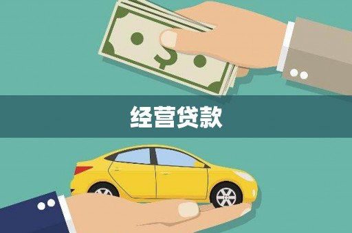 青浦经营贷款