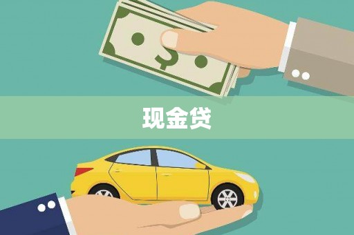 青浦现金贷