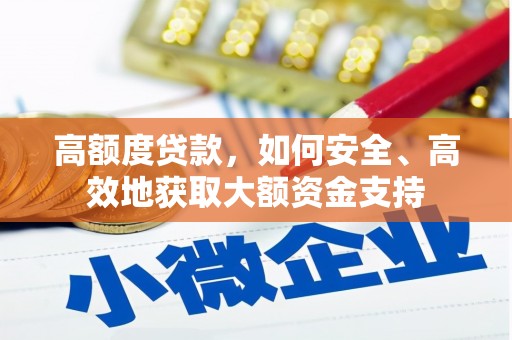 青浦高额度贷款，如何安全、高效地获取大额资金支持