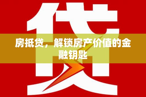 青浦房抵贷，解锁房产价值的金融钥匙