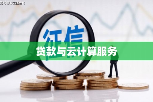 青浦贷款与云计算服务