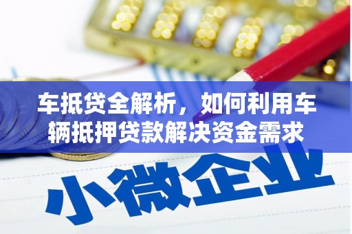 青浦车抵贷全解析，如何利用车辆抵押贷款解决资金需求