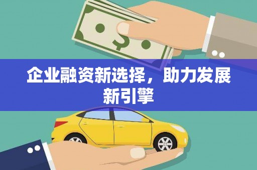 青浦企业融资新选择，助力发展新引擎
