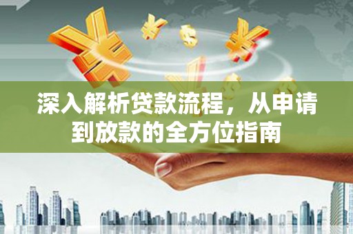 青浦深入解析贷款流程，从申请到放款的全方位指南