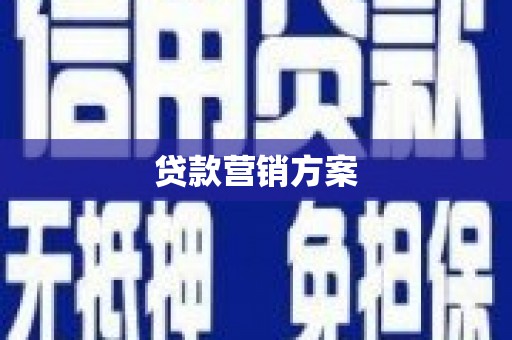 青浦贷款营销方案