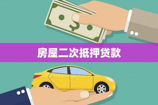 青浦房屋二次抵押贷款