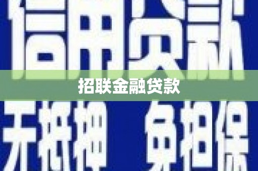 青浦招联金融贷款