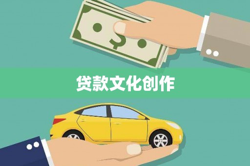青浦贷款文化创作