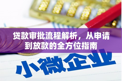 青浦贷款审批流程解析，从申请到放款的全方位指南