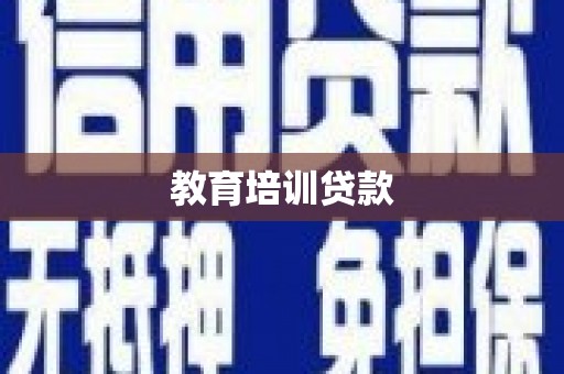 青浦教育培训贷款