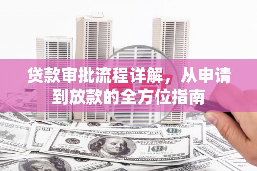 青浦贷款审批流程详解，从申请到放款的全方位指南