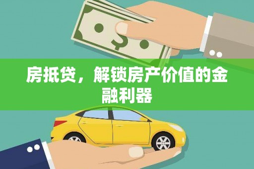 青浦房抵贷，解锁房产价值的金融利器