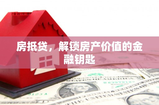 青浦房抵贷，解锁房产价值的金融钥匙