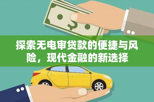 青浦探索无电审贷款的便捷与风险，现代金融的新选择