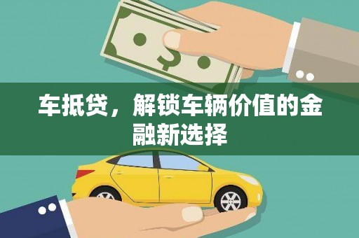 青浦车抵贷，解锁车辆价值的金融新选择