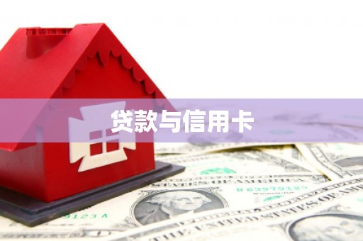 青浦贷款与信用卡