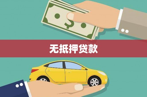 青浦无抵押贷款
