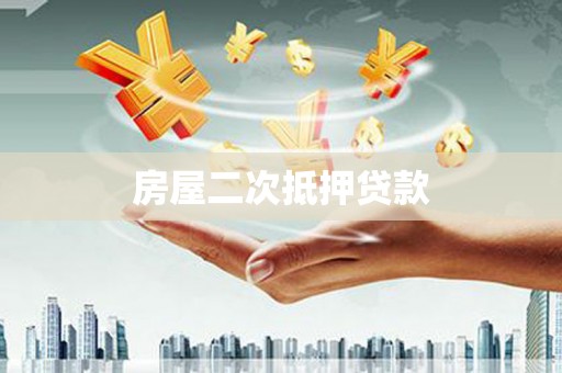 青浦房屋二次抵押贷款