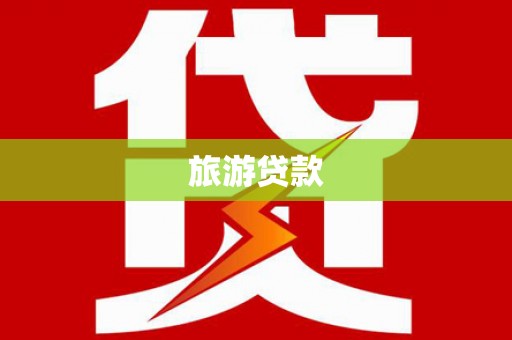 青浦旅游贷款 青浦旅游贷款