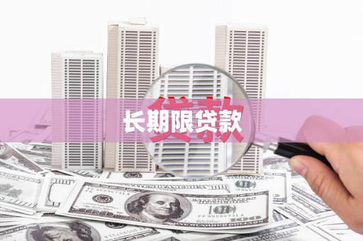 青浦长期限贷款