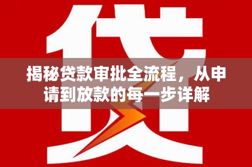 青浦揭秘贷款审批全流程，从申请到放款的每一步详解